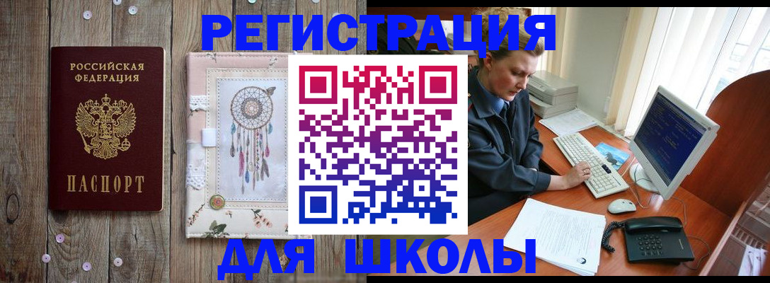 временная регистрация для школы в Минеральных Водах